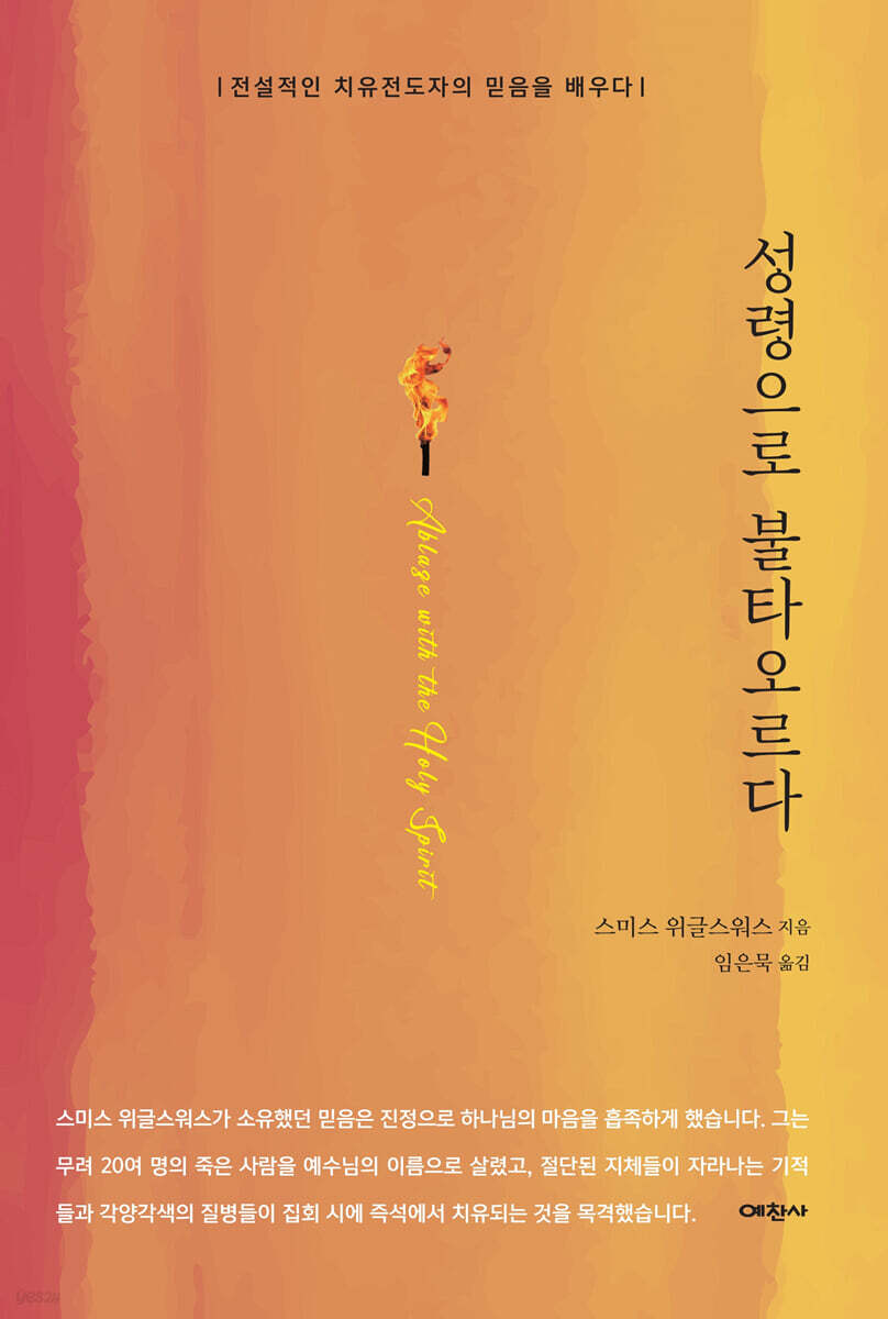 성령으로 불타오르다