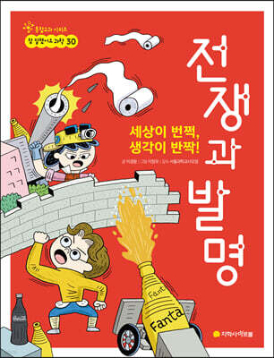 세상이 번쩍, 생각이 반짝! 전쟁과 발명
