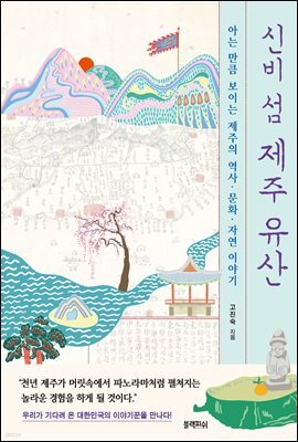 신비 섬 제주 유산