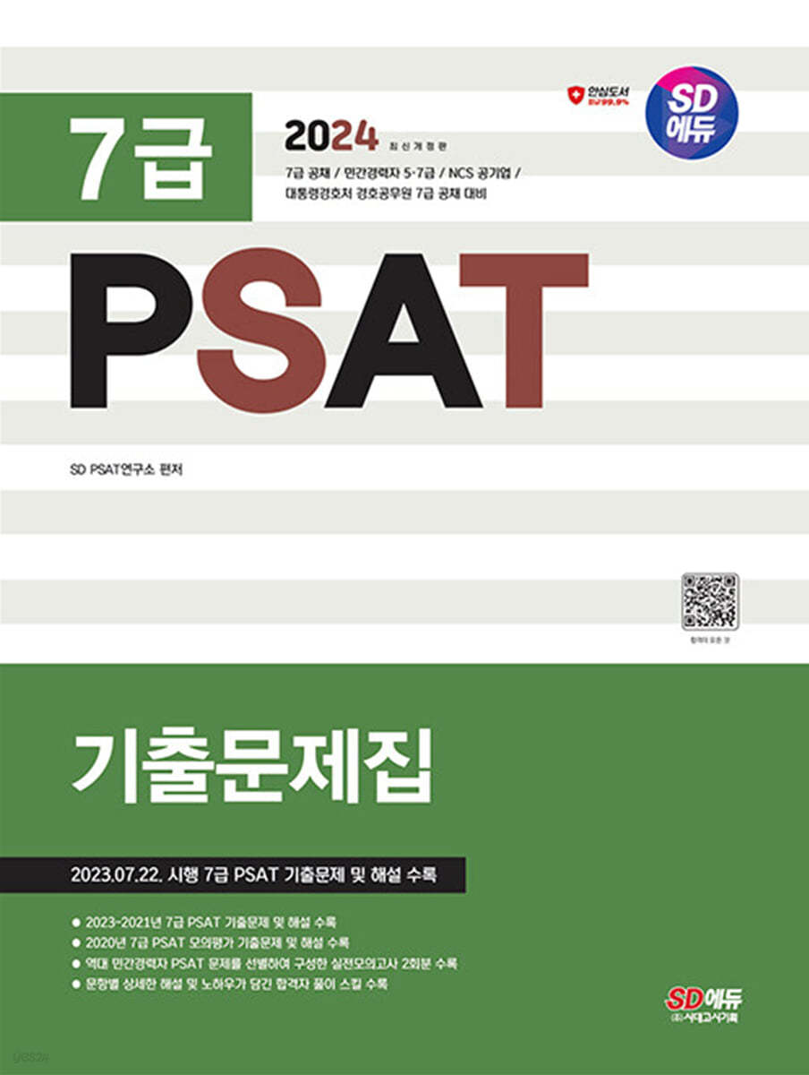 [전자책] 2024 SD에듀 7급 PSAT 기출문제집 예스24