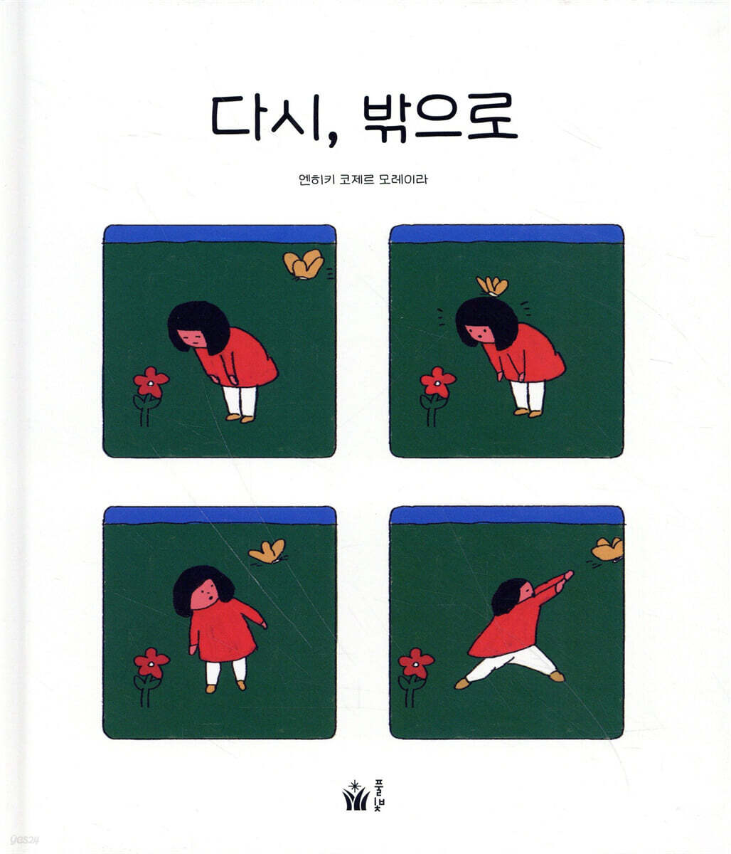 다시, 밖으로