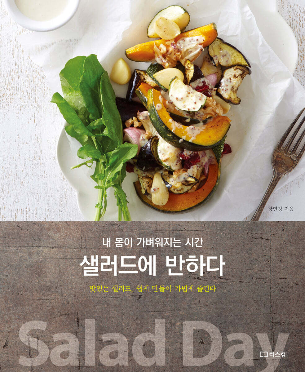 샐러드에 반하다