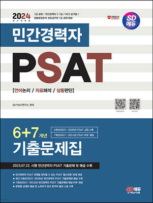 2024 SD에듀 민간경력자 PSAT 6+7개년 기출문제집