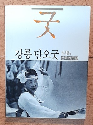 강릉 단오굿 (한국의굿19) - 1987년초판발행