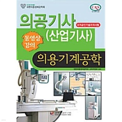 의공기사 (산업기사) 의용기계공학 - 국가공인기술자격시험