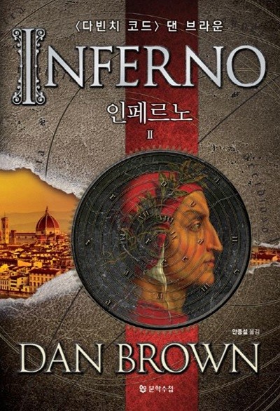 INFERNO 인페르노(완결) 1~2  - 댄 브라운 미스터리 장편소설 -