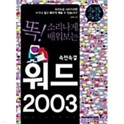 속전속결 워드 2003 - 똑! 소리나게 배워보는  | 속전속결 시리즈 (영진닷컴) 8