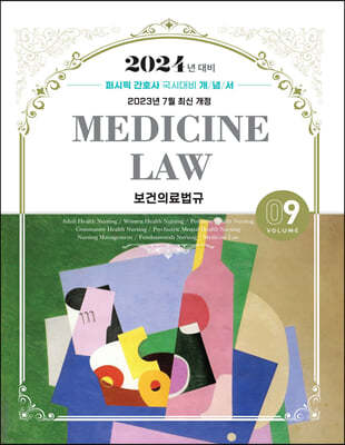 2024 퍼시픽 간호사 국시대비 개념서 09 보건의료법규