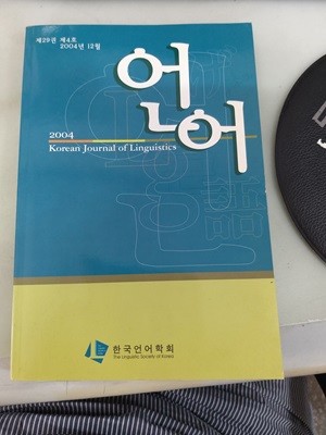 언어 제29권  제4호 (한국언어학회)2004년 12월