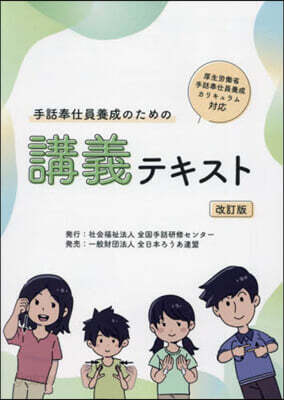 手話奉仕員養成のための講義テキスト