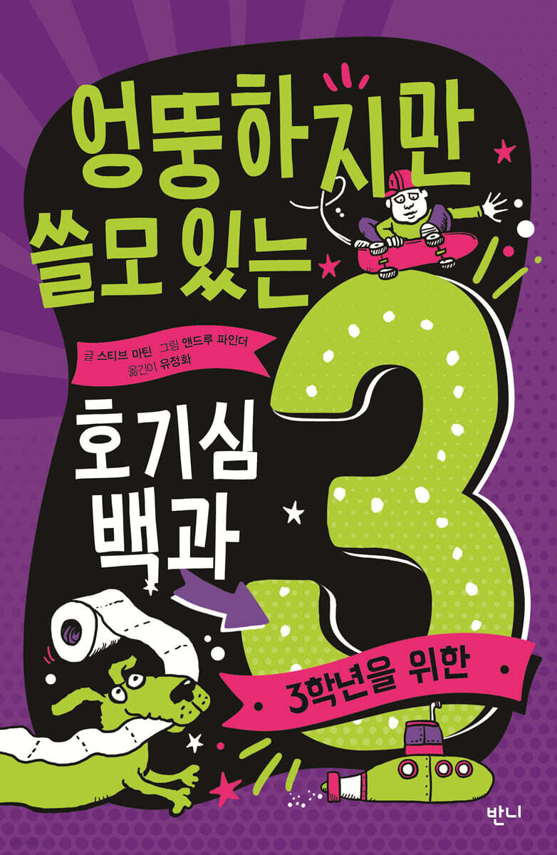 엉뚱하지만 쓸모 있는 호기심 백과 : 3학년을 위한