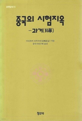 중국의 시험지옥 : 과거