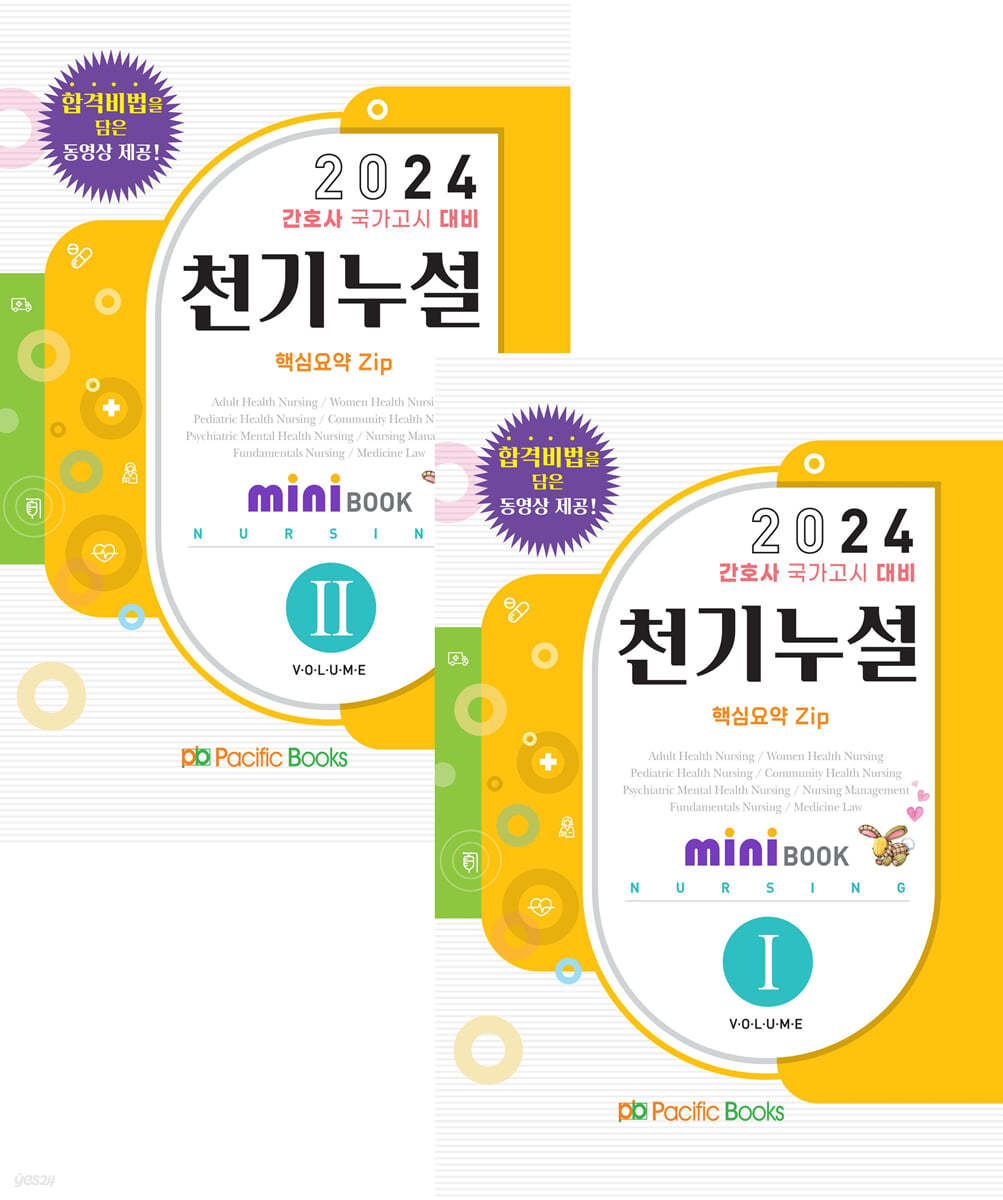 2024 간호 천기누설 미니북 SET