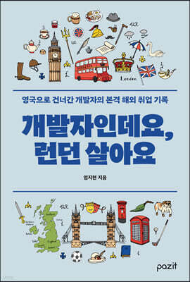 개발자인데요, 런던살아요