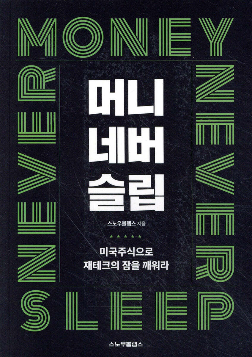 전자책] 머니네버슬립: 미국주식으로 제테크의 잠을 깨워라 | 스노우볼랩스 | 스노우볼랩스 - 예스24