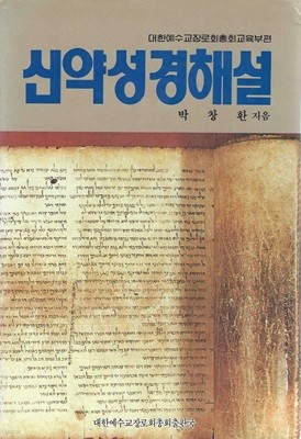 신약성경해설 (양장)