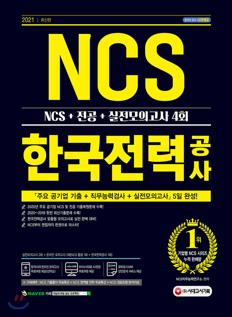 2021 최신판 한국전력공사 직무능력검사 NCS+전공+실전모의고사 4회
