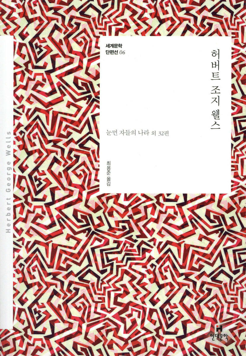 허버트 조지 웰스
