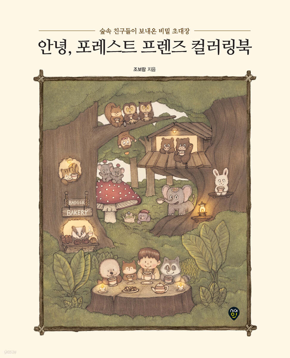 안녕, 포레스트 프렌즈 컬러링북