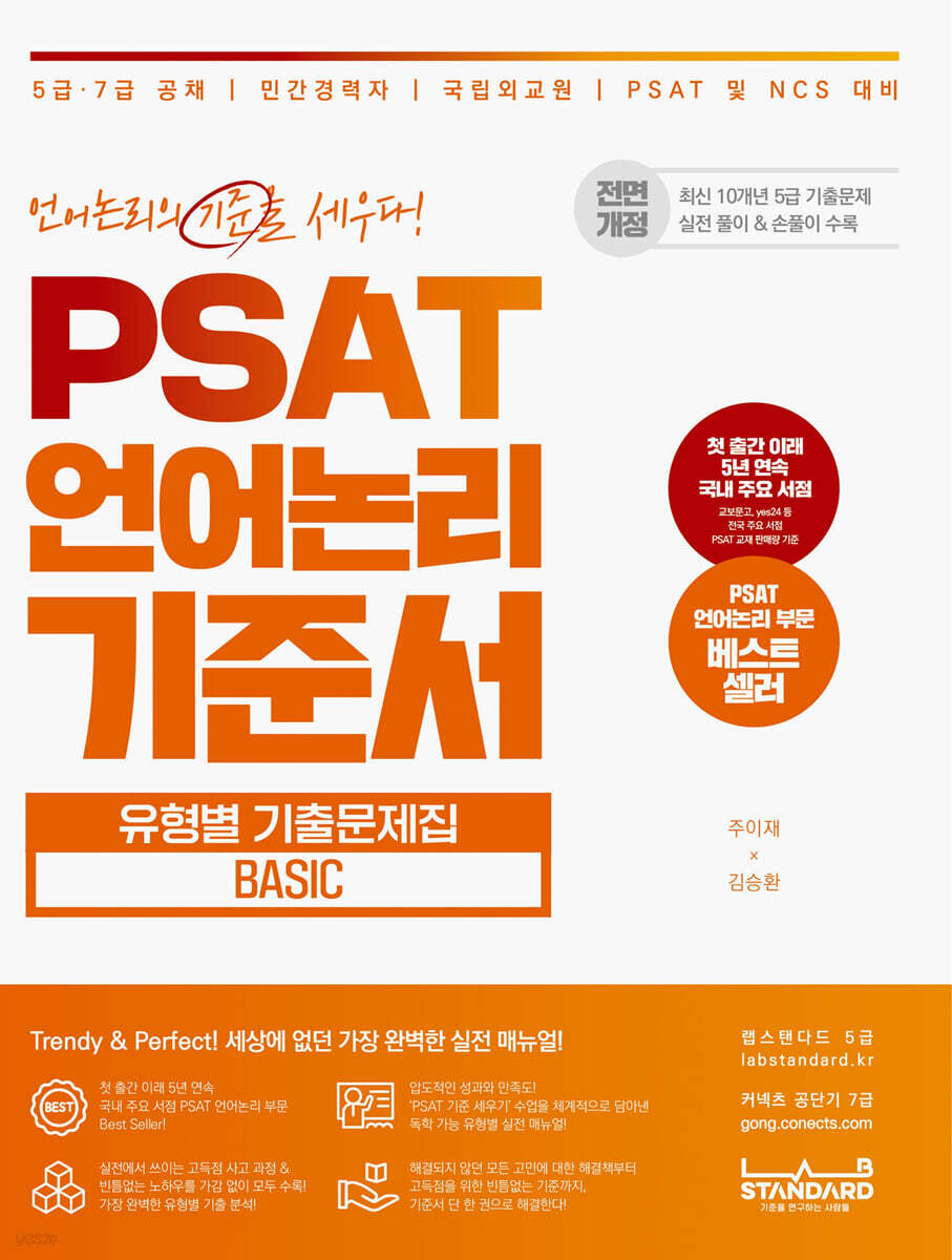 PSAT 언어논리 기준서 유형별 기출문제집 BASIC