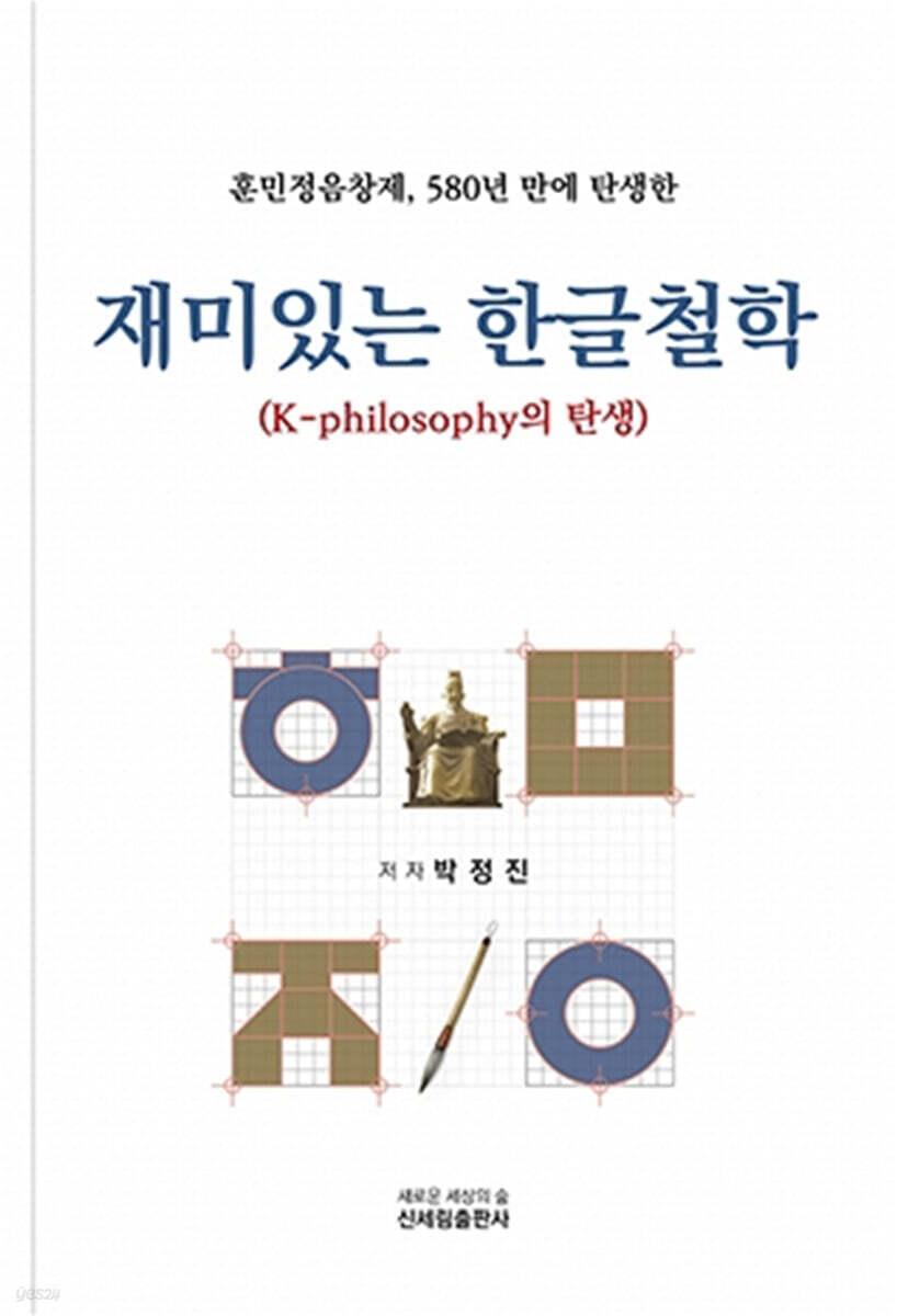 재미있는 한글철학