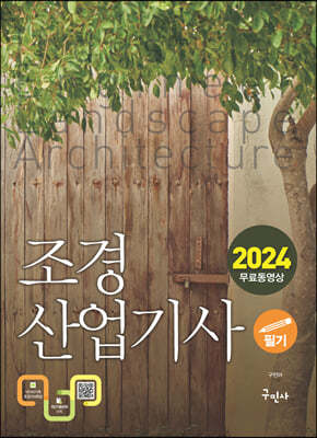 2024 조경산업기사 필기+무료동영상