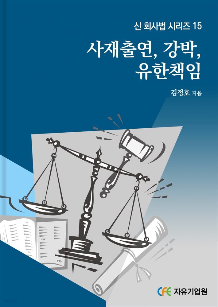 사재출연, 강박, 유한책임