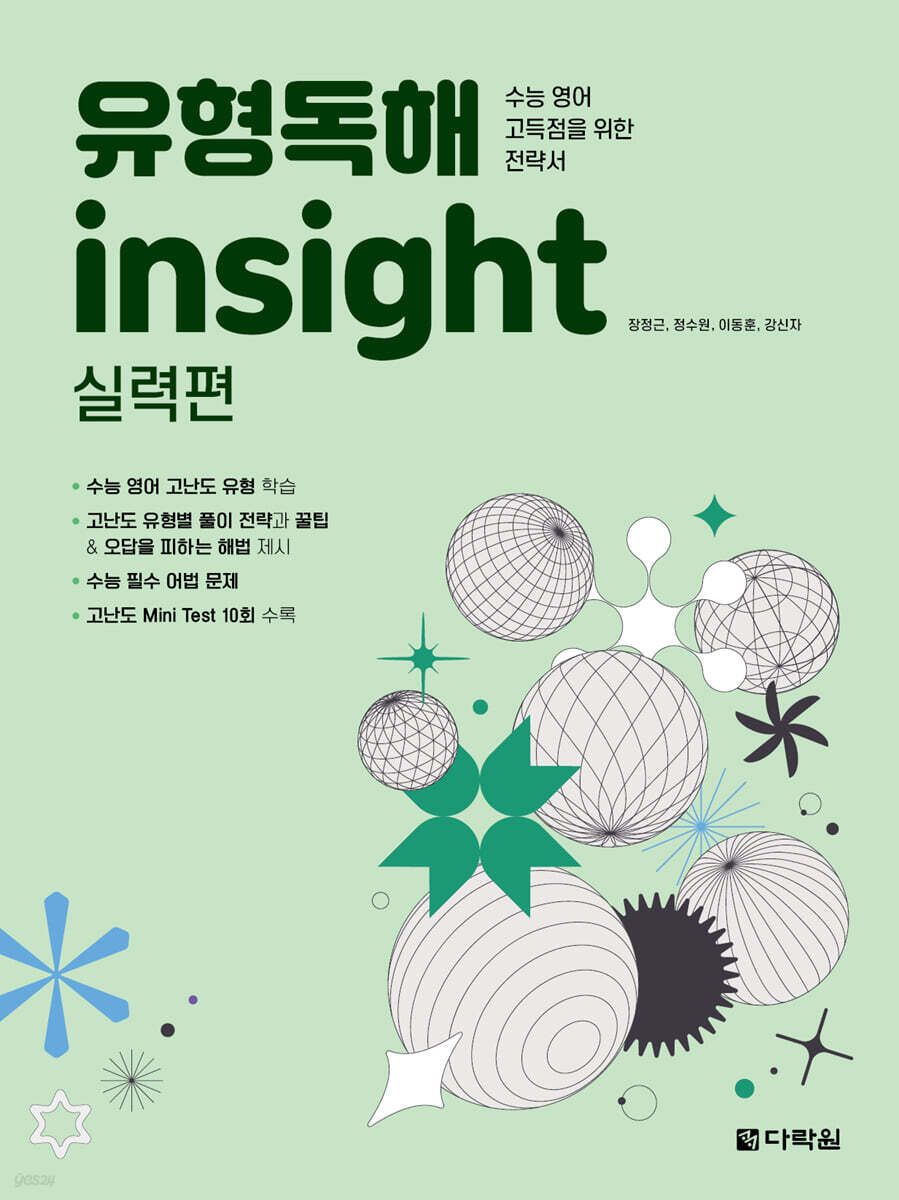 유형독해 insight 실력편 2023 교재 표지
