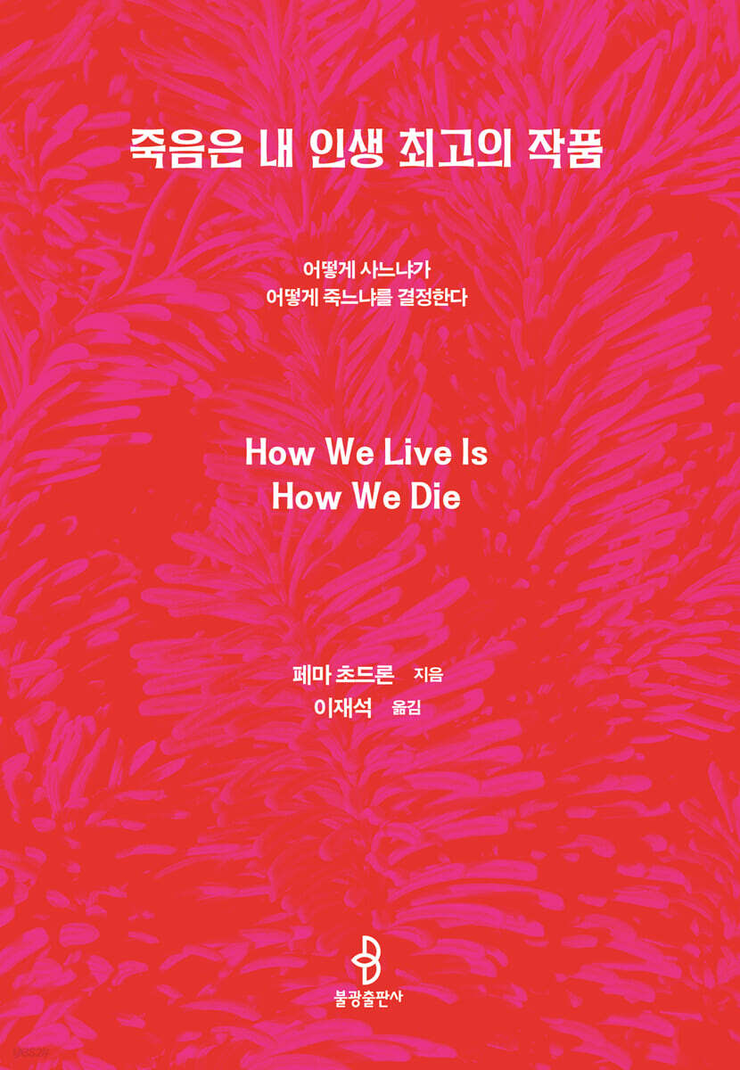 죽음은 내 인생 최고의 작품
