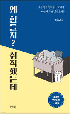 왜 힘들지? 취직했는데 (큰글자도서)