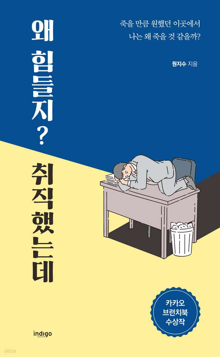 왜 힘들지? 취직했는데 (큰글자도서)