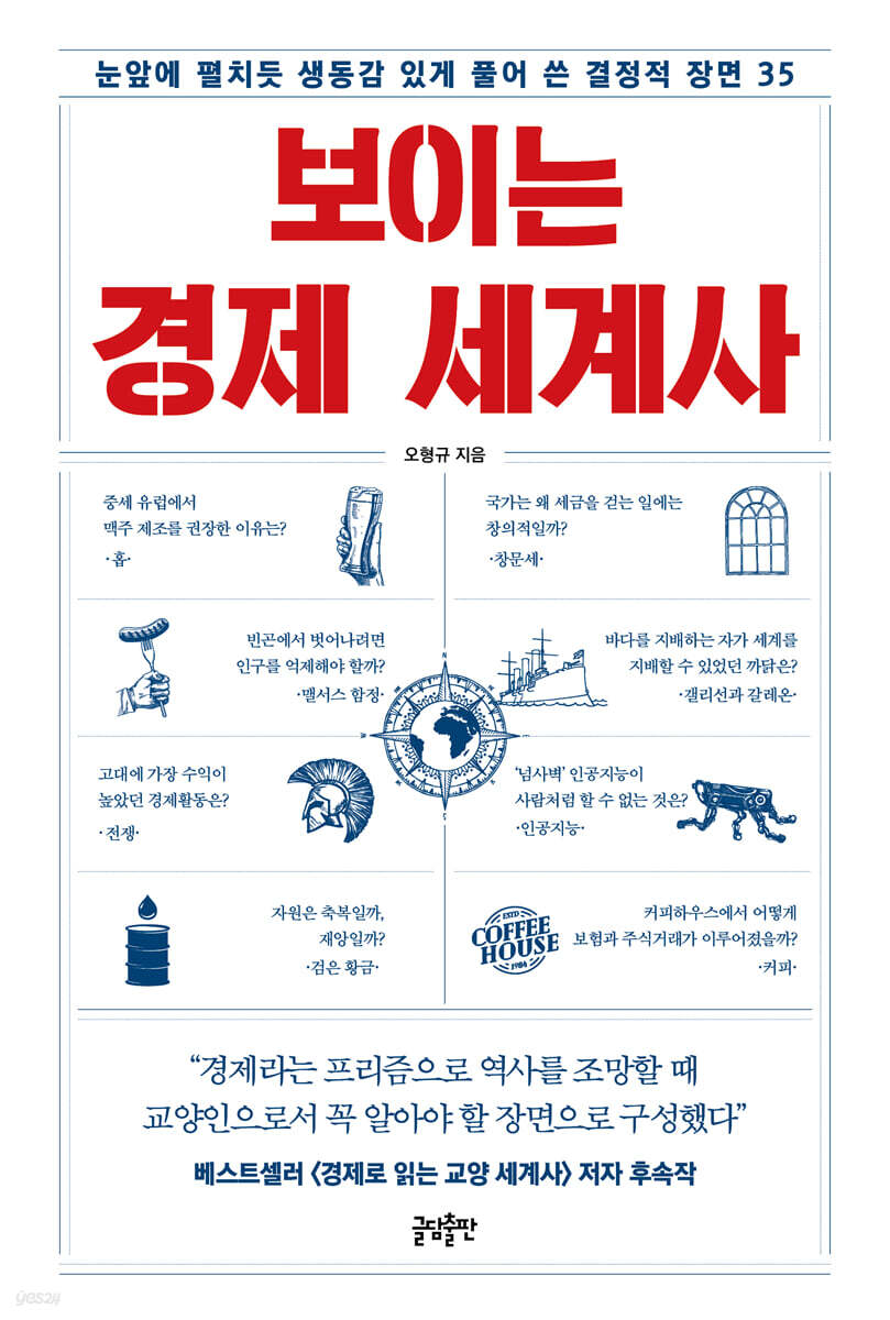 보이는 경제 세계사 (큰글자도서)
