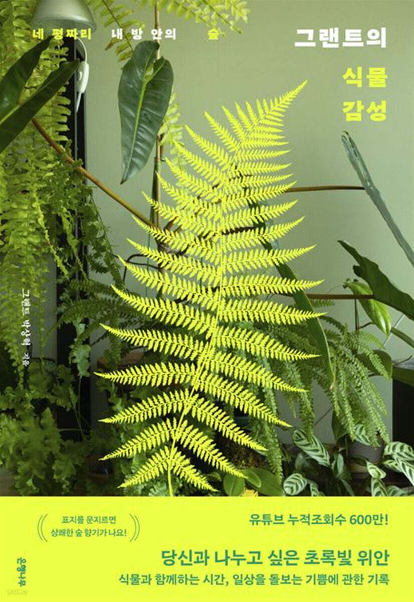 그랜트의 식물 감성 (큰글자도서)