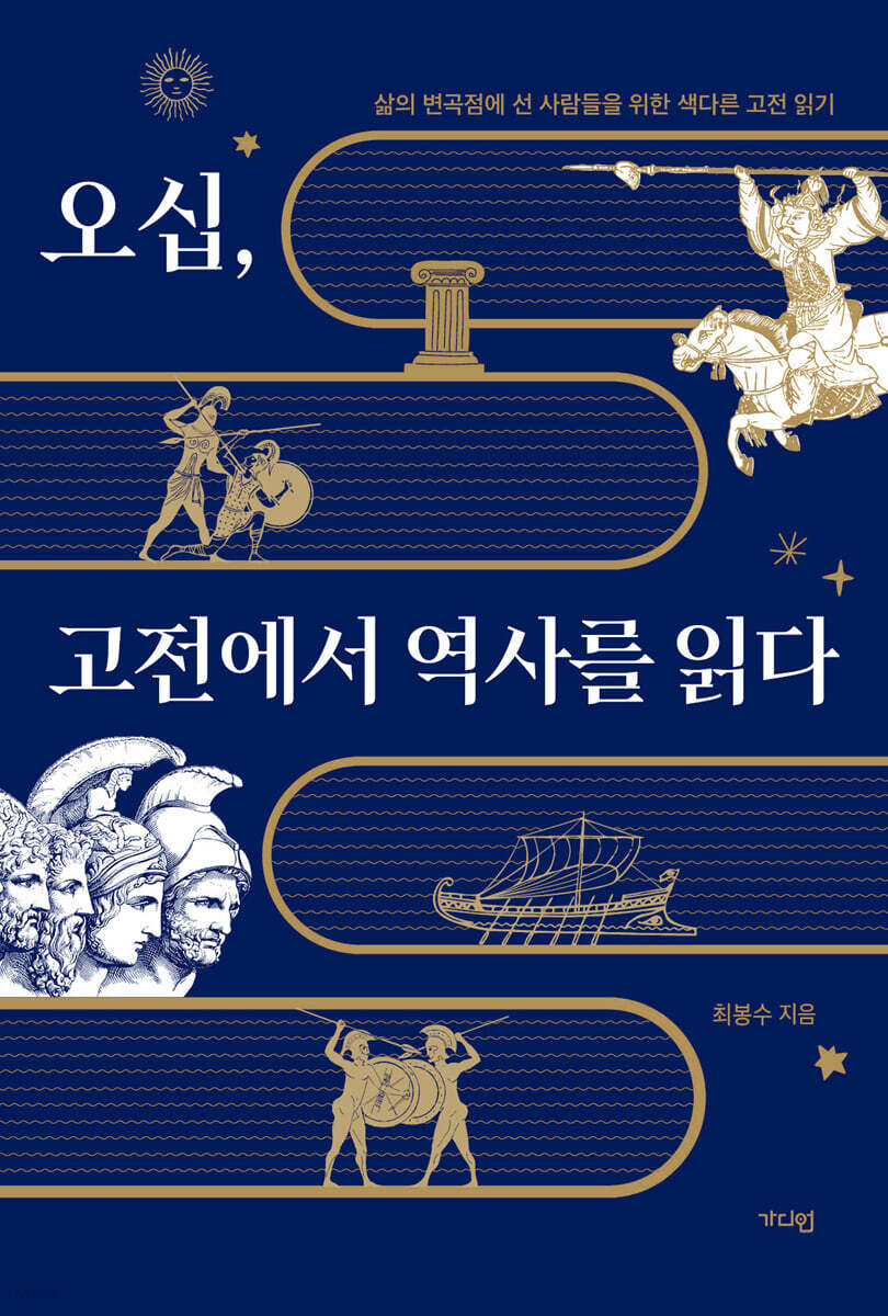 오십, 고전에서 역사를 읽다 (큰글자도서)