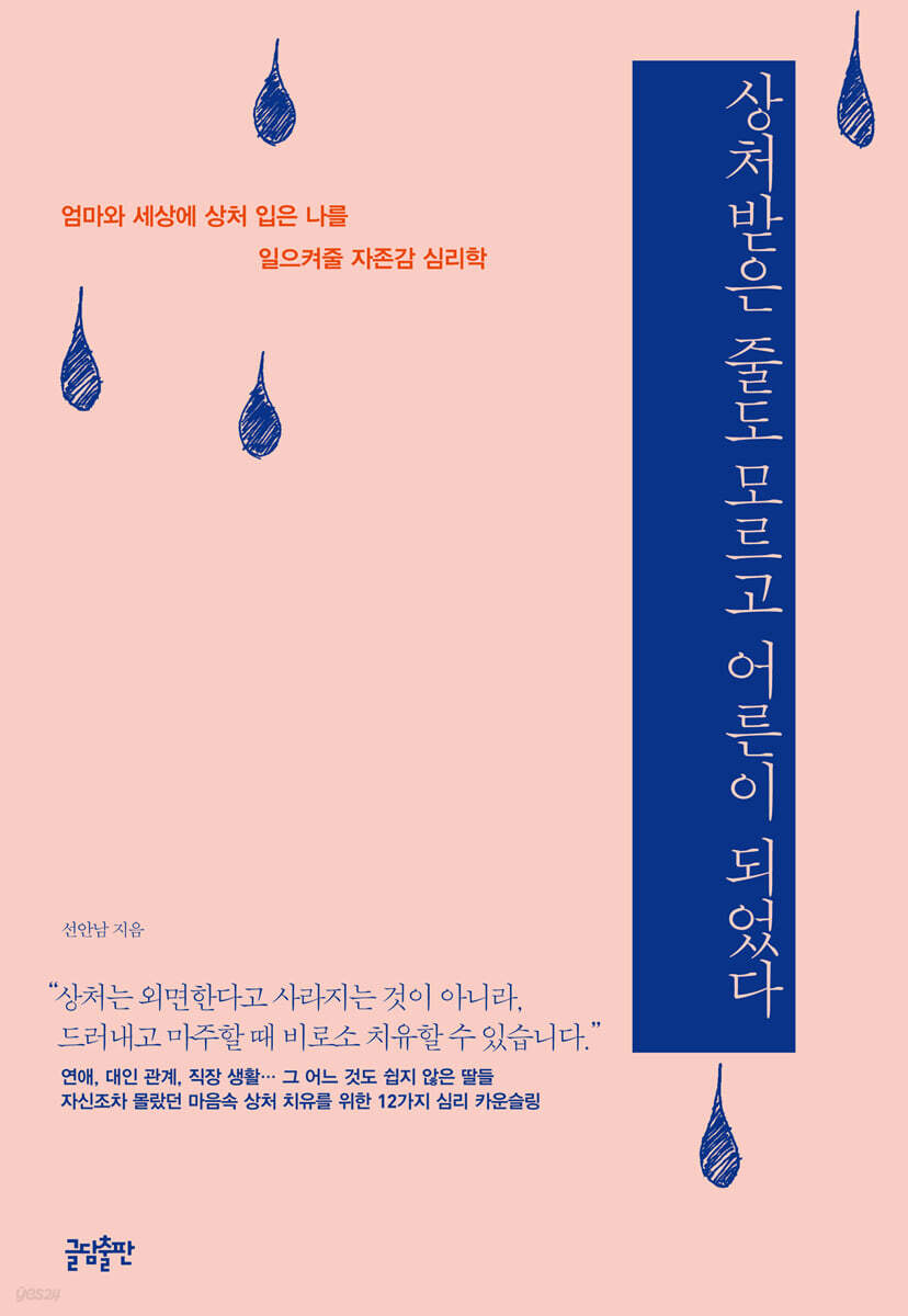 상처받은 줄도 모르고 어른이 되었다 (큰글자도서)