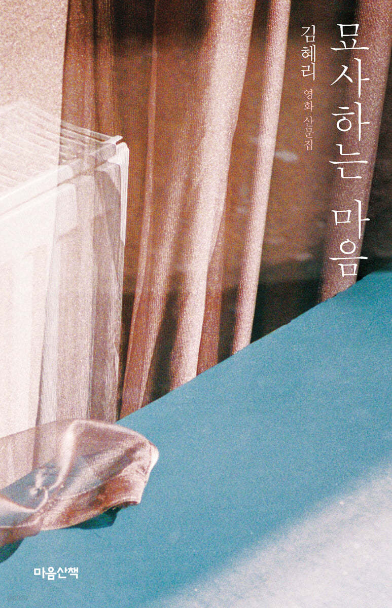 묘사하는 마음 (큰글자도서)