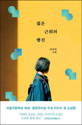 젊은 근희의 행진 (큰글자도서)