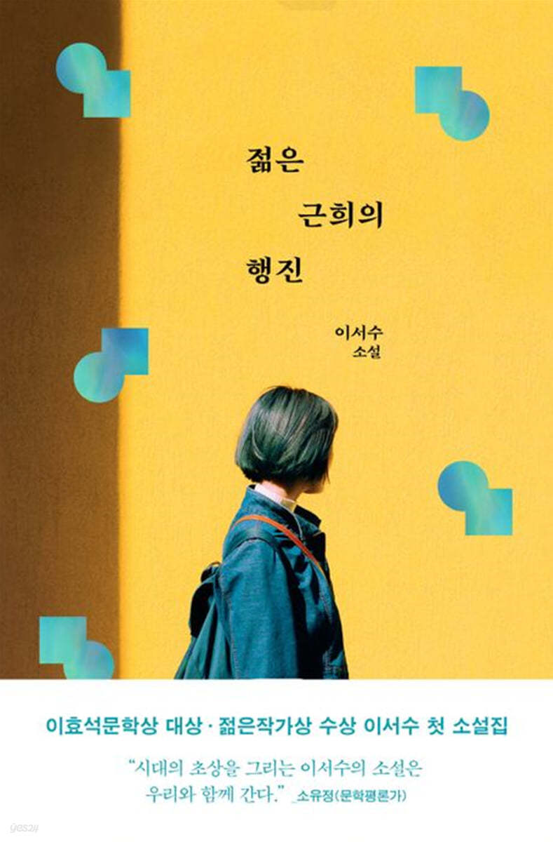 젊은 근희의 행진 (큰글자도서)