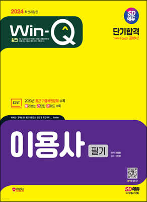 2024 SD에듀 Win-Q 이용사 필기 단기합격