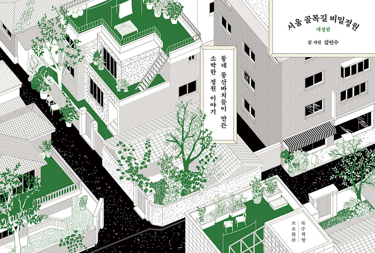 서울 골목길 비밀정원 (큰글자도서)