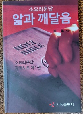 소요리문답 앎과 깨달음