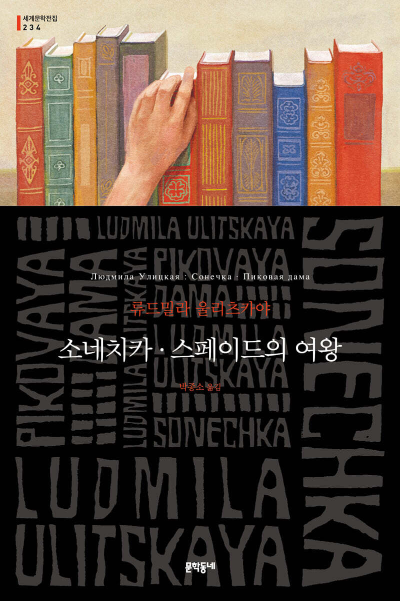 소네치카 · 스페이드의 여왕