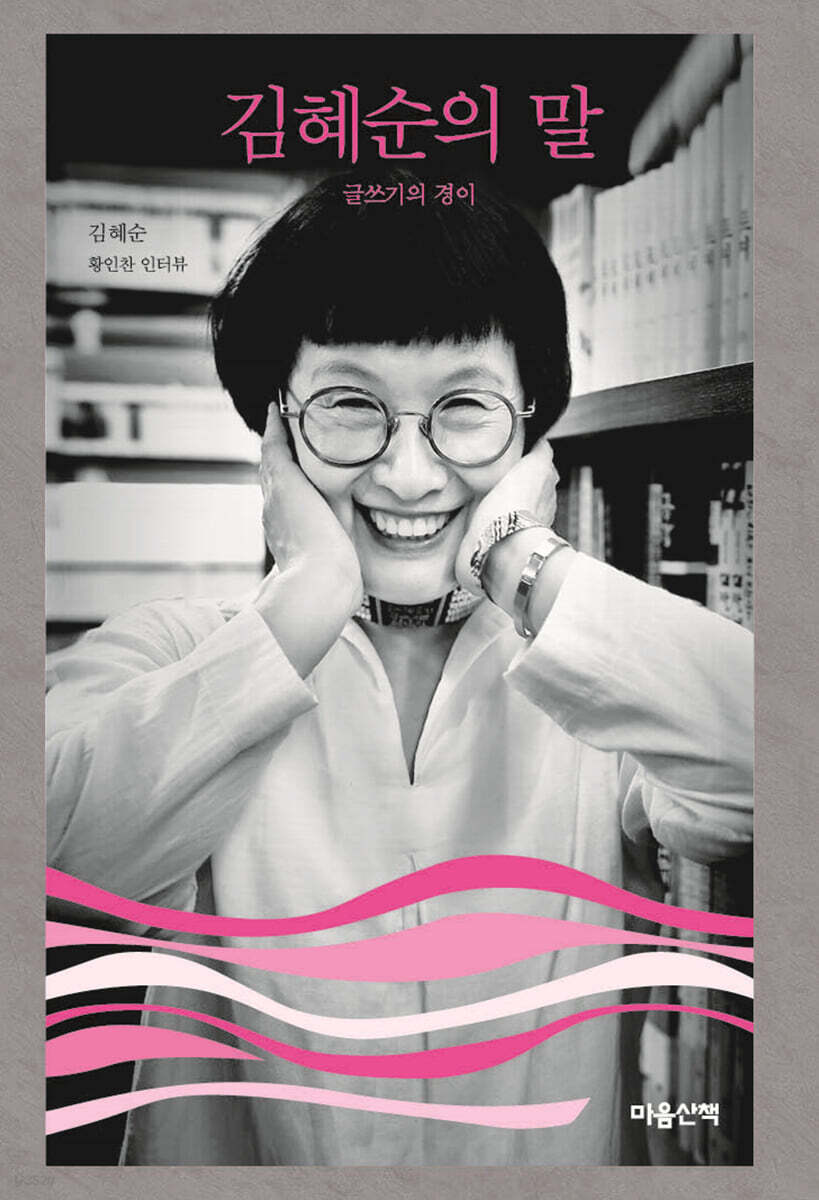 김혜순의 말 (큰글자도서)