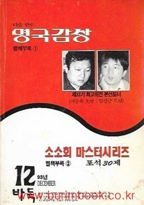 다음 한수 명국감상 별책부록 1 소소회 마스터시리즈 별책부록 2 포석30제 월간바둑 1993년-12월호