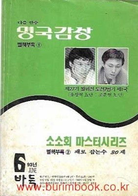 다음 한수 명국감상 별책부록 1 소소회 마스터시리즈 별책부록 2 패로 잡는수 30제 월간바둑 1993년-6월호