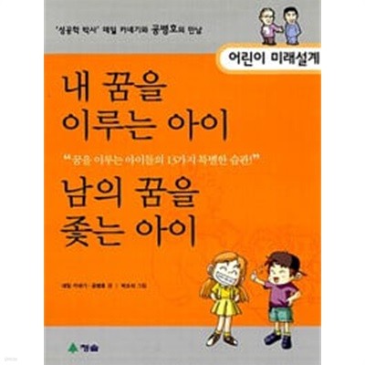 (상급) 어린이 미래설계 내 꿈을 이루는 아이 남의 꿈을 좇는 아이