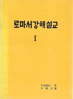 로마서 강해 설교 1 (양장)