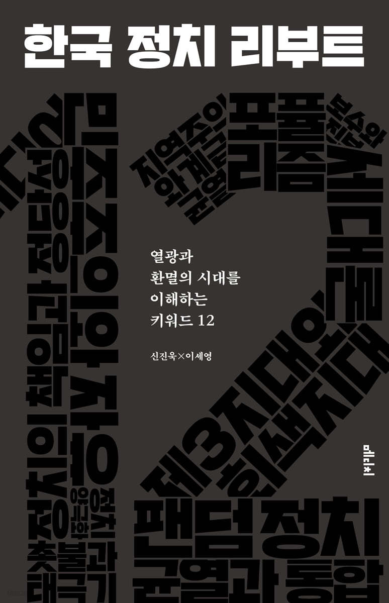 한국 정치 리부트 (큰글자도서)