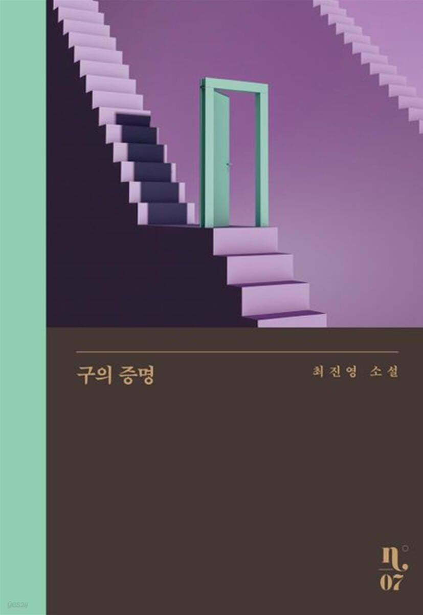 구의 증명 (큰글자도서)