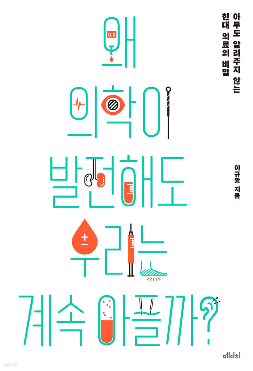 왜 의학이 발전해도 우리는 계속 아플까 (큰글자도서)